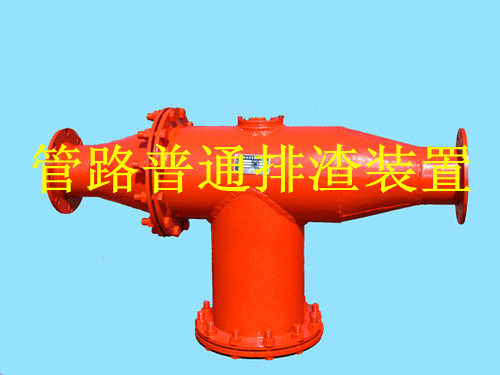鶴壁生產(chǎn)礦用管路排渣裝置，做排渣器博達是認(rèn)真的